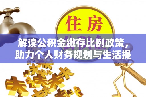 上虞解读公积金缴存比例政策，助力个人财务规划与生活提升