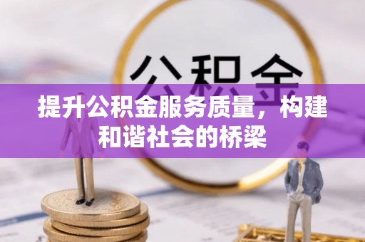 上虞提升公积金服务质量，构建和谐社会的桥梁