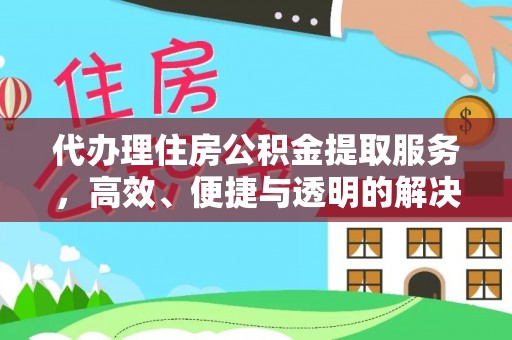 上虞代办理住房公积金提取服务，高效、便捷与透明的解决方案