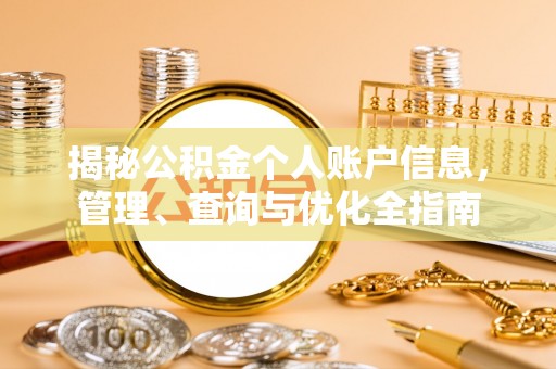 上虞揭秘公积金个人账户信息，管理、查询与优化全指南