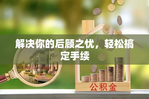 上虞解决你的后顾之忧，轻松搞定手续