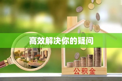 上虞高效解决你的疑问
