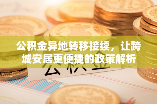 上虞公积金异地转移接续，让跨城安居更便捷的政策解析