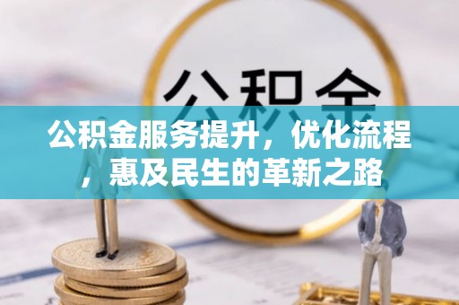 上虞公积金服务提升，优化流程，惠及民生的革新之路
