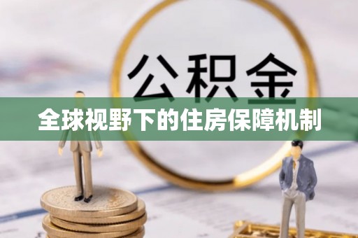 上虞全球视野下的住房保障机制