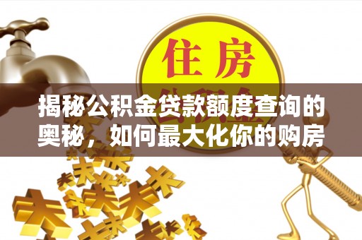 上虞揭秘公积金贷款额度查询的奥秘，如何最大化你的购房资金