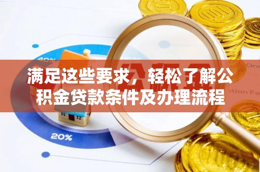 上虞满足这些要求，轻松了解公积金贷款条件及办理流程