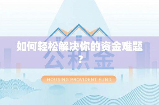 上虞如何轻松解决你的资金难题？