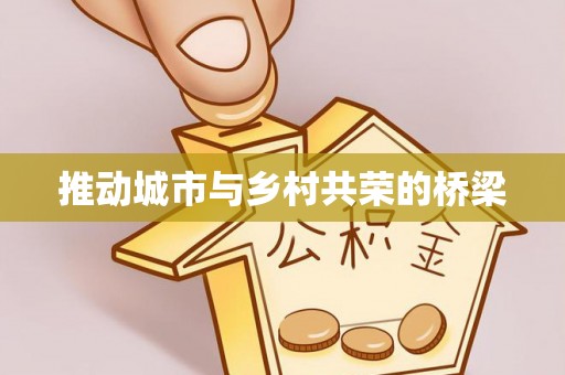上虞推动城市与乡村共荣的桥梁