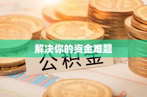 上虞解决你的资金难题