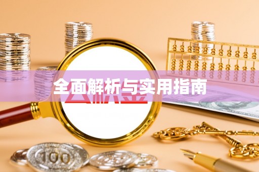 上虞全面解析与实用指南