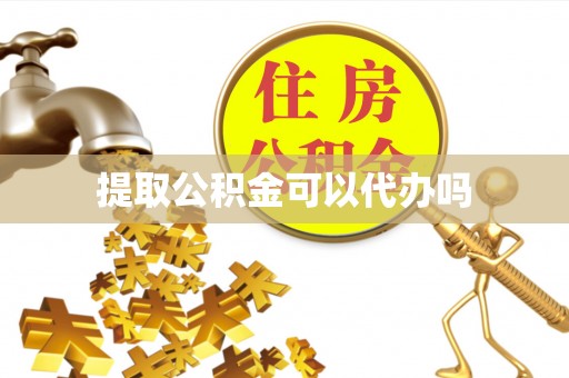 上虞提取公积金可以代办吗