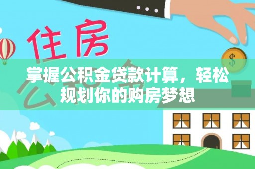 上虞掌握公积金贷款计算，轻松规划你的购房梦想