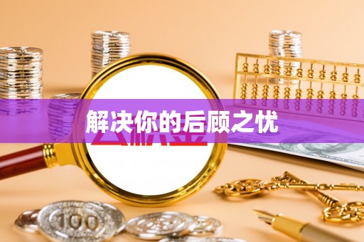 上虞解决你的后顾之忧