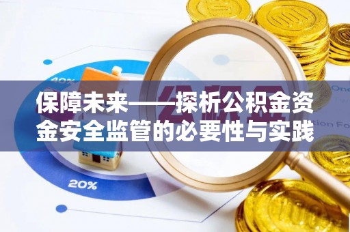 上虞保障未来——探析公积金资金安全监管的必要性与实践路径