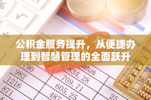 上虞公积金服务提升，从便捷办理到智慧管理的全面跃升