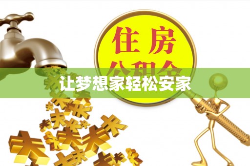 上虞让梦想家轻松安家