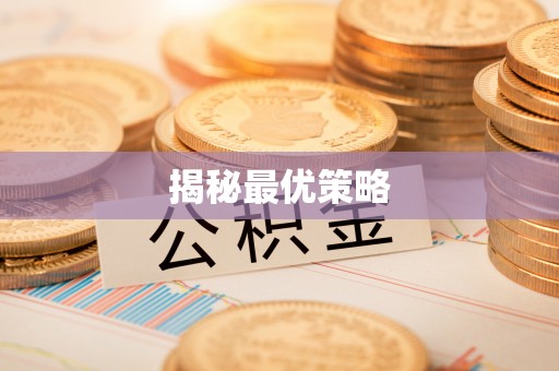 上虞揭秘最优策略