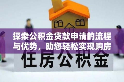 上虞探索公积金贷款申请的流程与优势，助您轻松实现购房梦想