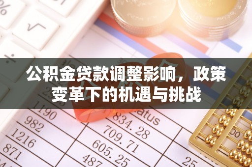 上虞公积金贷款调整影响，政策变革下的机遇与挑战
