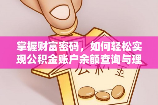 上虞掌握财富密码，如何轻松实现公积金账户余额查询与理财规划