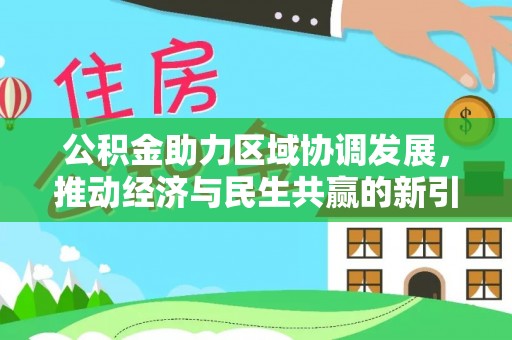 上虞公积金助力区域协调发展，推动经济与民生共赢的新引擎