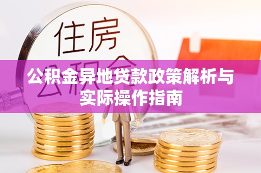 上虞公积金异地贷款政策解析与实际操作指南
