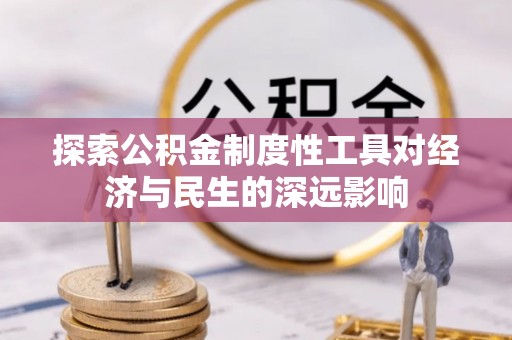 上虞探索公积金制度性工具对经济与民生的深远影响