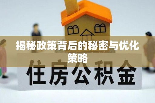 上虞揭秘政策背后的秘密与优化策略