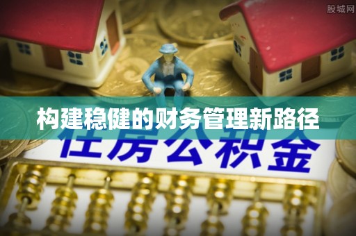 上虞构建稳健的财务管理新路径