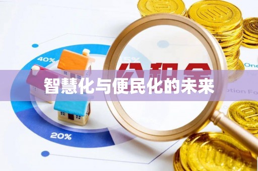 上虞智慧化与便民化的未来