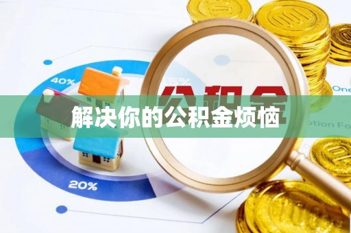 上虞解决你的公积金烦恼