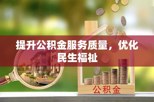 上虞提升公积金服务质量，优化民生福祉