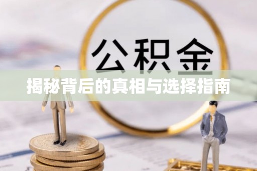 上虞揭秘背后的真相与选择指南