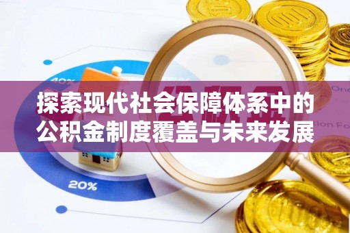 上虞探索现代社会保障体系中的公积金制度覆盖与未来发展