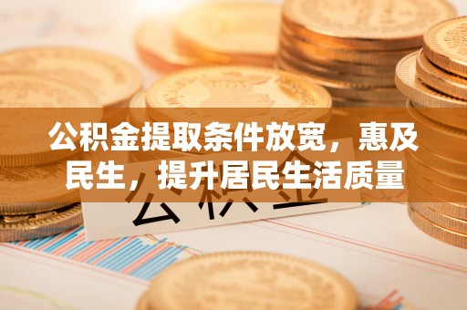 上虞公积金提取条件放宽，惠及民生，提升居民生活质量