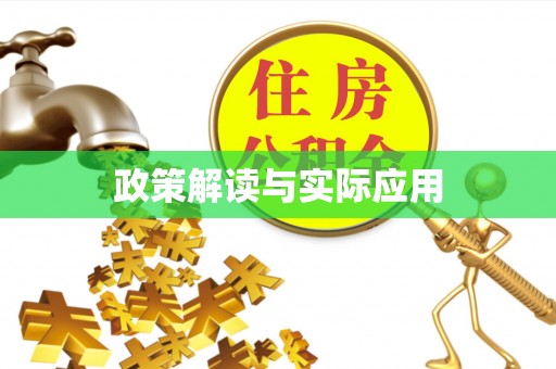 上虞政策解读与实际应用