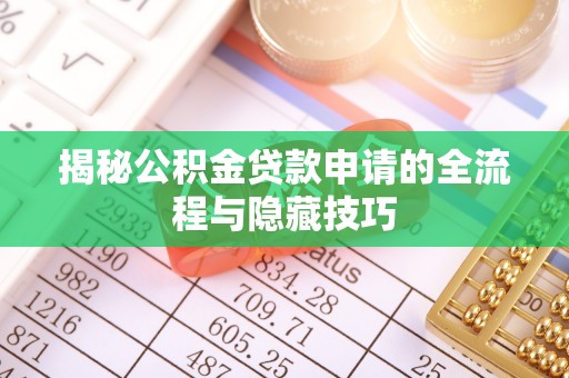 上虞揭秘公积金贷款申请的全流程与隐藏技巧