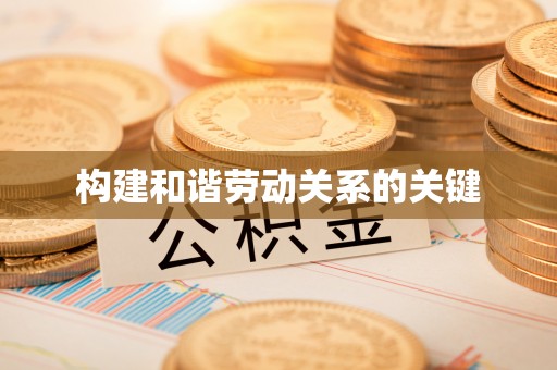 上虞构建和谐劳动关系的关键