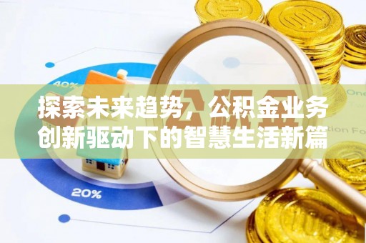 上虞探索未来趋势，公积金业务创新驱动下的智慧生活新篇章