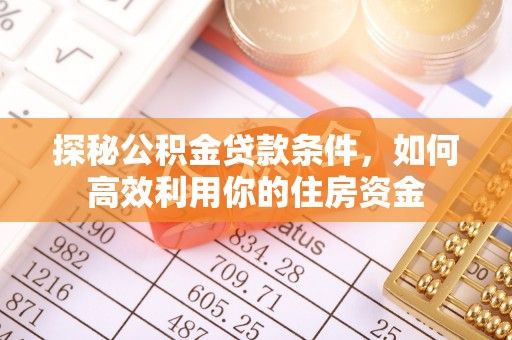 上虞探秘公积金贷款条件，如何高效利用你的住房资金