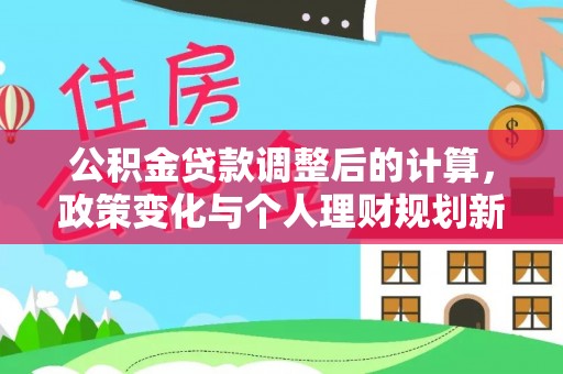 上虞公积金贷款调整后的计算，政策变化与个人理财规划新思路