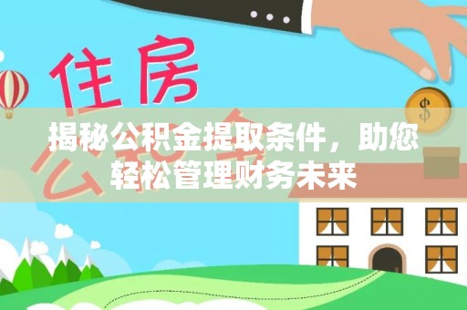 上虞揭秘公积金提取条件，助您轻松管理财务未来