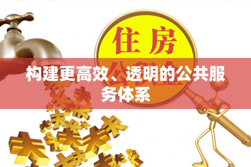 上虞构建更高效、透明的公共服务体系
