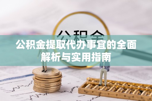上虞公积金提取代办事宜的全面解析与实用指南