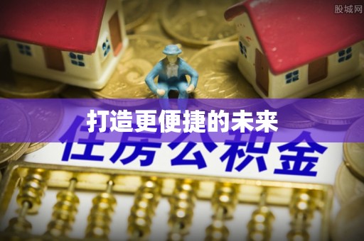上虞打造更便捷的未来