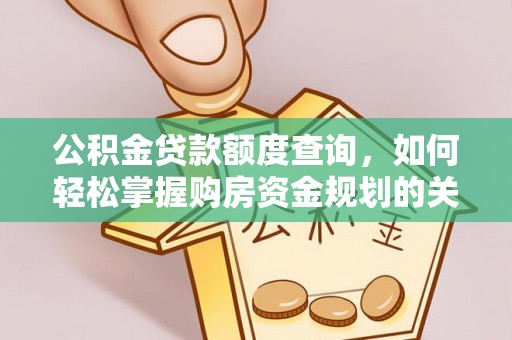 上虞公积金贷款额度查询，如何轻松掌握购房资金规划的关键