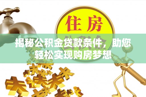 上虞揭秘公积金贷款条件，助您轻松实现购房梦想