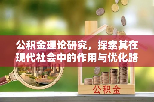 上虞公积金理论研究，探索其在现代社会中的作用与优化路径