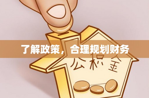 上虞了解政策，合理规划财务